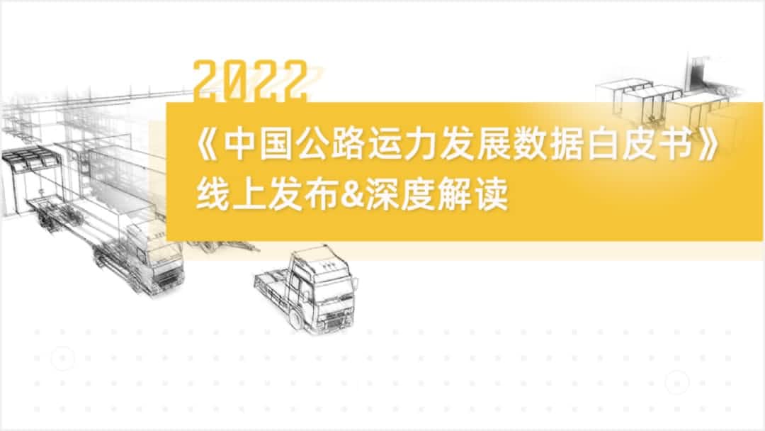 公海gh555000aa旗下中寰卫星车联网大数据助力《2022中国公路运力开展数据白皮书》发布