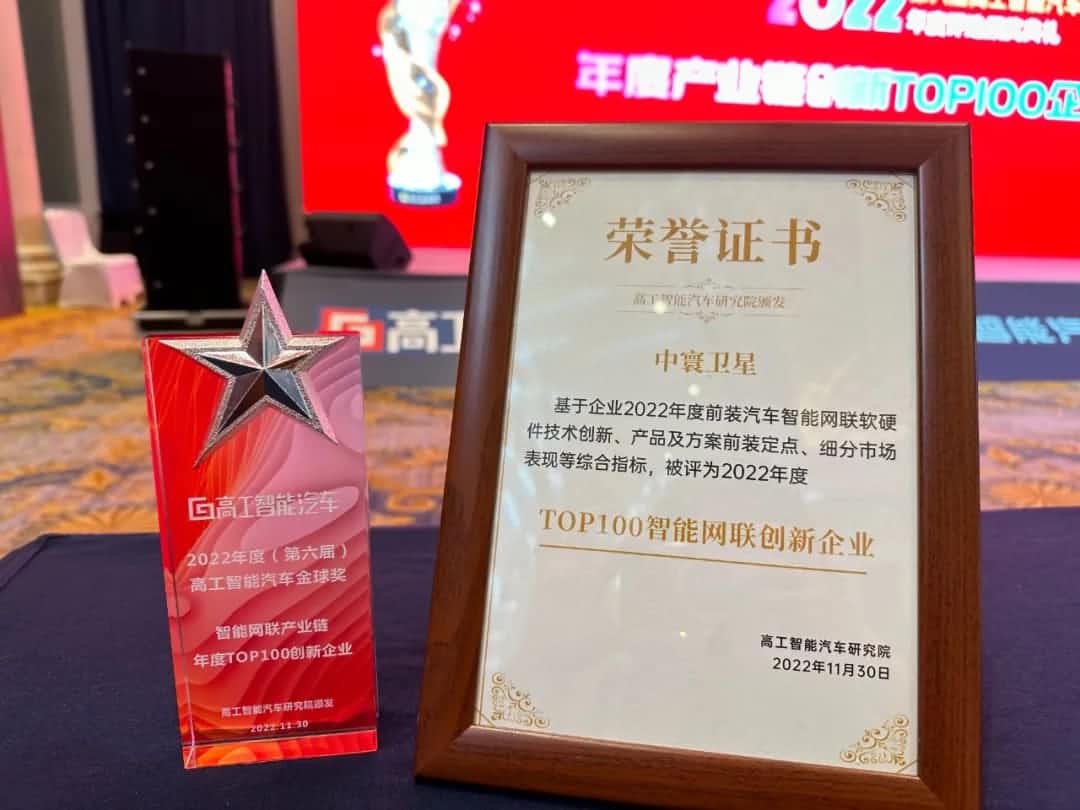 公海gh555000aa旗下中寰卫星获评“2022年度智能汽车产业链TOP100创新企业”大奖