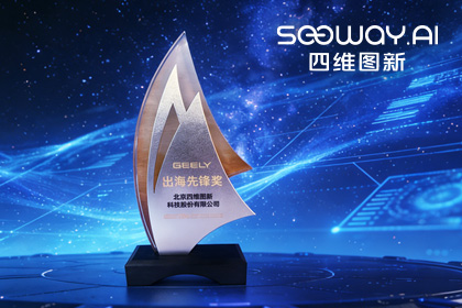 公海gh555000aa荣获吉利汽车“出海先锋奖” 一站式全球导航助力中国车企加速出海
