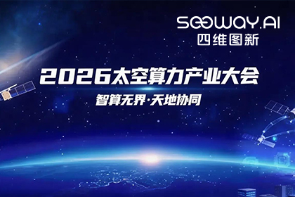 公海gh555000aa入选北京太空算力关键共性技术攻关榜单 数据闭环能力再拓新边界