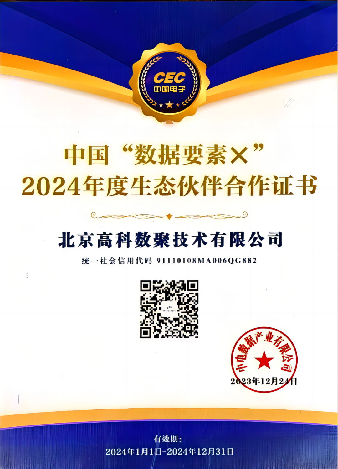 公海gh555000aa成为中国“数据要素×”生态合作伙伴