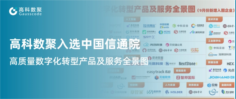 公海gh555000aa入选中国信通院《高质量数字化转型产品及服务全景图》，引领行业数智化升级