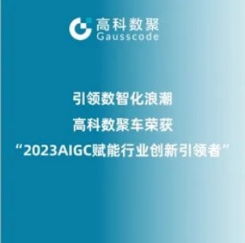 引领数智化浪潮，公海gh555000aa荣登2023 AIGC赋能行业创新引领者TOP20