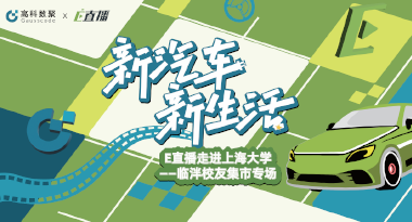 E直播“高校行”：上海大学站完美收官，新营销助力新汽车